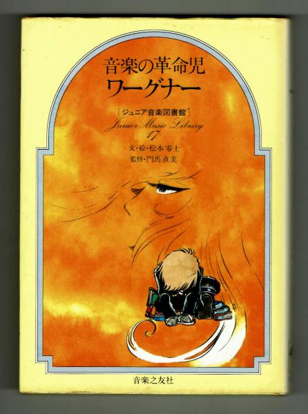 音楽の革命児ワーグナー 文・絵：松本零士 【ジュニア音楽図書館 ...