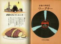 音楽の革命児ワーグナー　文・絵：松本零士　【ジュニア音楽図書館】