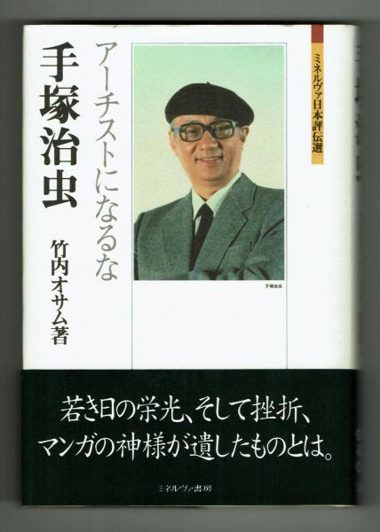 スタートは四畳半、卓袱台一つ 梶原一騎物語 高森篤子（梶原夫人