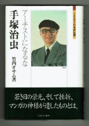 手塚治虫　ーアーチストになるなー　竹内オサム