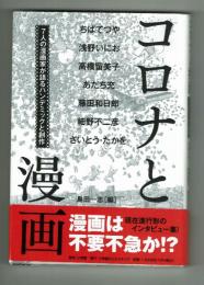 コロナと漫画　7人の漫画家が語るパンデミックと創作