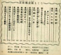 【付録】忍術極意帳　ぼくら昭和39年7月号付録