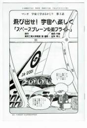 マンガ　宇宙工学まるかじり　第3話「スペースプレーンの初フライト」
原作：東京工業大学　作画：松本零士