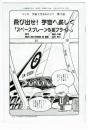 マンガ　宇宙工学まるかじり　第3話「スペースプレーンの初フライト」<br />
原作：東京工業大学　作画：松本零士