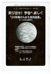 マンガ　宇宙工学まるかじり　第5話「24時間がんばる実用衛星」
原作：菊池昭　作画：松本零士