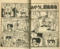 【付録】スーパージャイアンツ　昭和35年「ぼくら」3月号付録