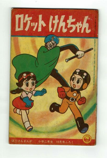 付録】ロケットけんちゃん 昭和36年「小学二年生」10月号付録(久米 付録】ロケットけんちゃん 昭和36年「小学二年生」10月号付録(久米