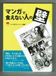 マンガで食えない人の壁　トキワ荘プロジェクト編著