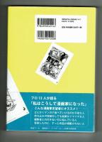 マンガで食えない人の壁　トキワ荘プロジェクト編著