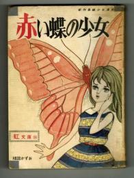 【貸本】虹文庫㉔　赤い蝶の少女　楳図かずお