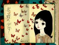 【貸本】虹文庫㉔　赤い蝶の少女　楳図かずお