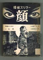 【貸本】エンゼル文庫③　探偵スリラー　顔　※荒木信吾入り