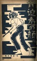 【貸本】エンゼル文庫③　探偵スリラー　顔　※荒木信吾入り
