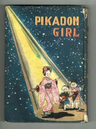 ピカドン娘　倉金章介　昭和28年　初版
