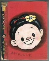 ピカドン娘　倉金章介　昭和28年　初版