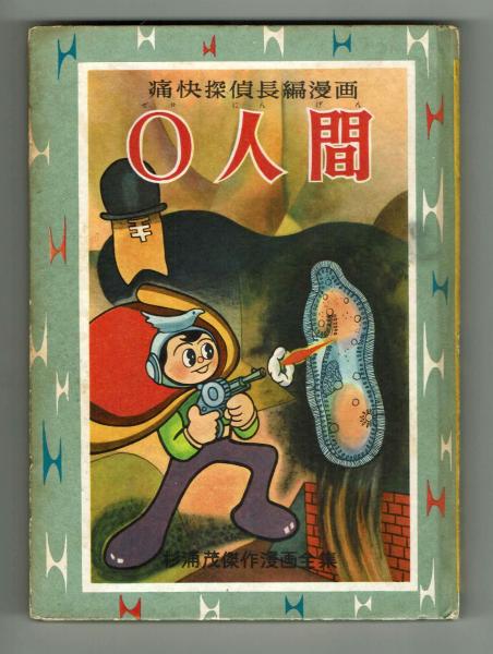希少】杉浦 茂 付録漫画「 ゴジラ 」昭和30年3月 少年クラブ 付録