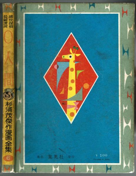 杉浦茂傑作漫画全集⑥】 0（ゼロ）人間 昭和33年 初版(杉浦茂