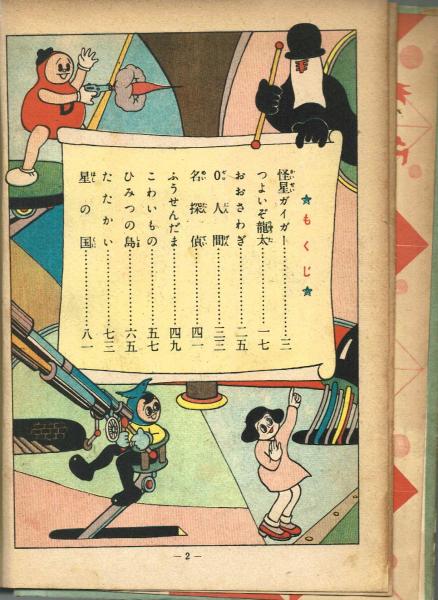 杉浦茂傑作漫画全集⑥】 0(ゼロ)人間 昭和33年 初版(杉浦茂) / 夢野 杉浦茂傑作漫画全集⑥】 0(ゼロ)人間 昭和33年 初版(杉浦茂) / 夢野