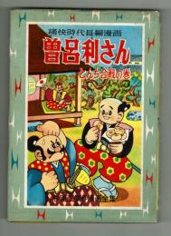 【杉浦茂傑作漫画全集③】　曾呂利さん　とんち合戦の巻 初版