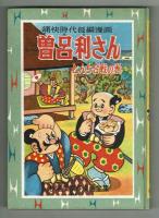 【杉浦茂傑作漫画全集③】　曾呂利さん　とんち合戦の巻 初版