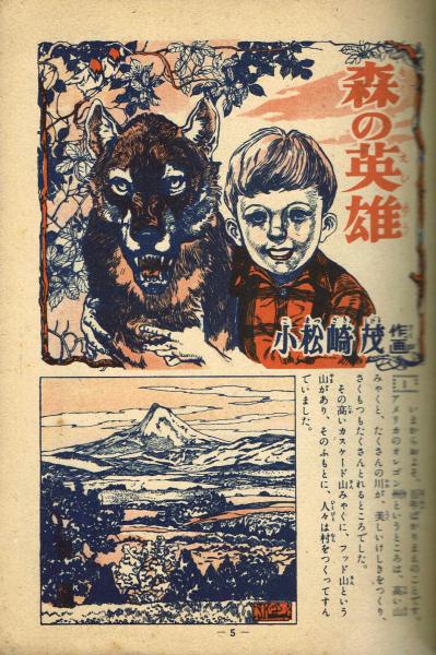 冒険漫画文庫】 森の英雄 第一集 小松崎茂 初版(小松崎茂