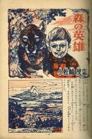 【冒険漫画文庫】　森の英雄　第一集　小松崎茂 　初版