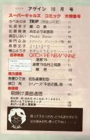 コミック　アゲイン　昭和54年10月号　特集：スーパー・ギャルズ・コミック