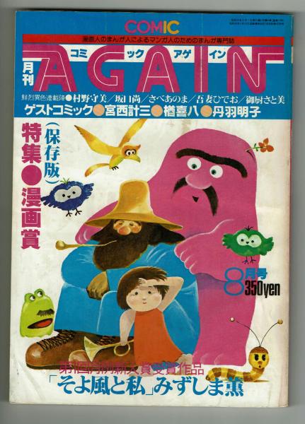 コミック アゲイン 昭和54年8月号 特集:漫画賞 / 夢野書店 / 古本、中古本、古書籍の通販は「日本の古本屋」