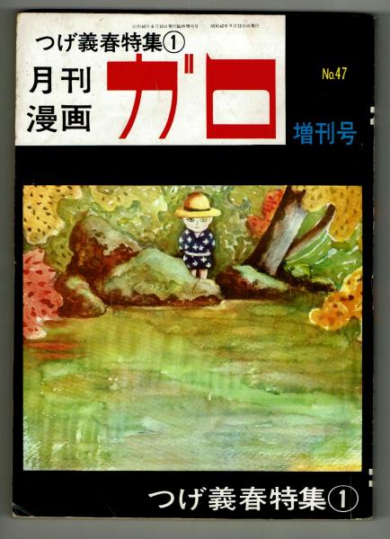 月刊漫画ガロ 臨時増刊号 つげ義春特集 1971 セット 47 91 青林堂