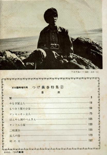 ガロ 臨時増刊号 つげ義春特集①②揃 1970/1971年(つげ義春) / 古本