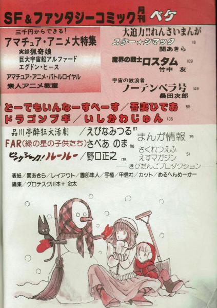 PeKe（ぺケ） 昭和54年1月号 特集：素人アニメ教室 / 古本、中古本、古