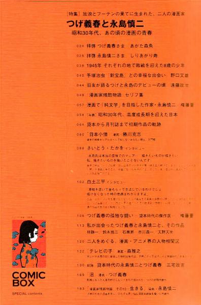 COMIC BOX (コミックボックス) ジュニア　別冊7号　つげ義春と永島慎二 COMIC BOX 別冊Vol.7 つげ義春と永島慎二 / 古本、中古本、古