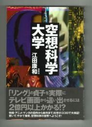 空想科学大学　特撮・アニメ・マンガ全26作品　宝島社