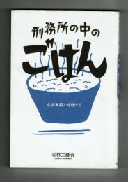 刑務所の中のごはん　永井道程と仲間たち