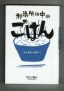 刑務所の中のごはん　永井道程と仲間たち
