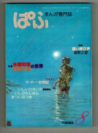 ぱふ　特集：水樹和佳・星野之宣の世界　1980年8月号