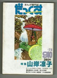 だっくす　特集：山岸涼子　1978年 9・10月号