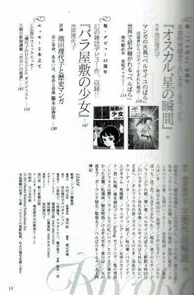 池田理代子の世界 ベルサイユのばら40周年記念 朝日新聞出版