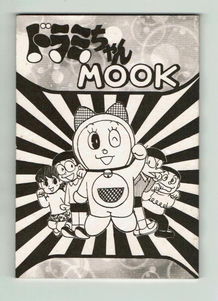 同人誌】ドラミちゃんMOOK 1996年 / 古本、中古本、古書籍の通販は