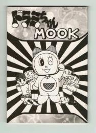 同人誌】ドラミちゃんMOOK 1996年 / 古本、中古本、古書籍の通販は