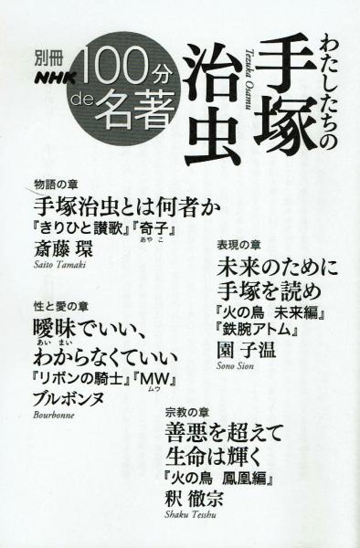 別冊NHK【100分de名著】 わたしたちの手塚治虫 / 古本、中古本、古書籍