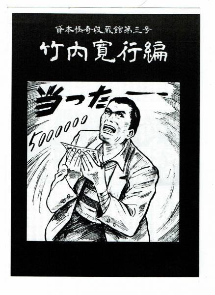 怪奇貸本収蔵館第三号 竹内寛行編 付録小冊子付(竹内寛行