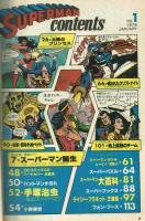 SUPERMAN （スーパーマン）　日本語版創刊号　1978年1月号