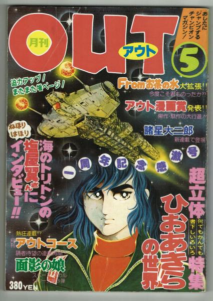 OUT 1978年5月号 特集：ひおあきらの世界 | みのり書房 | ¥550 - 日本