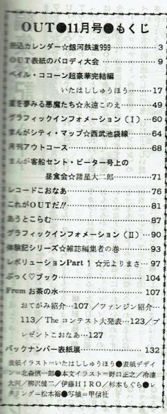 OUT 1978年11月号 付録 『銀河鉄道999』 とじ込みポスターあり / 古本