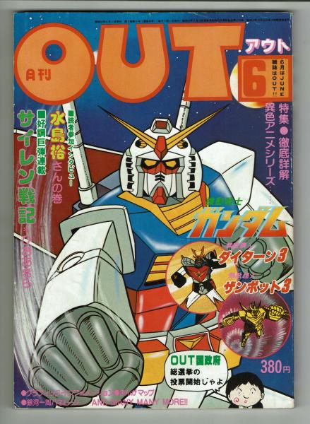 ガンダム　ポスター　6枚セット OUT 1979年6月号 特集：ガンダム 付録：ガンダムポスター / 古本