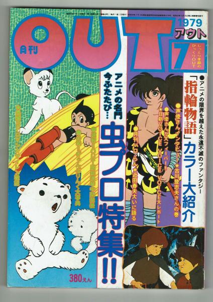 OUT 1979年7月号 特集：虫プロ 声優インタビュー：古川登志夫 / 古本