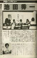 OUT 1979年10月号　特集：ガンダム　声優インタビュー：池田秀一