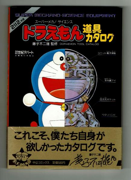 値下げ済)ドラえもん道具カタログ（昭和61年初版）