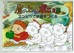 【展覧会パンフレット】崖の上のポニョ展　2009年三鷹の森ジブリ美術館